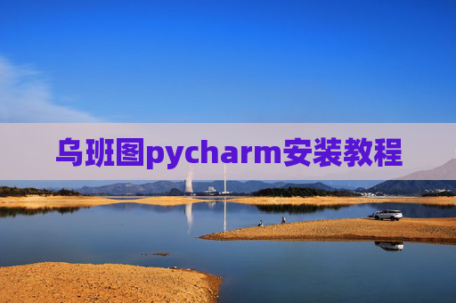 乌班图pycharm安装教程 乌班图pycharm安装教程